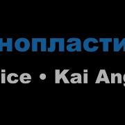 9Mice Минус