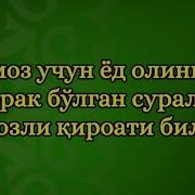 Сураларни Осон Ёдлаш