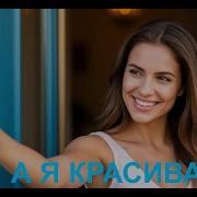 Песня Огонь А Я Красивая