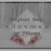 Volume Ничто Original Song