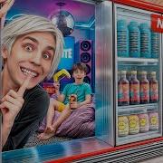 Нас Купили В Магазине Супермаркете Богатом