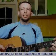 Песни Под Гитару Ну Что Же Ты Ласковый Май Cover