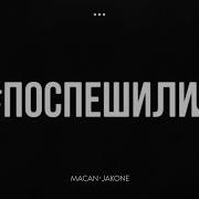 Поспешили Макан