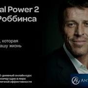 Тони Роббинс Personal Power 2