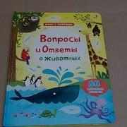 Книга С Секретами Вопросы И Ответы О Животных Робинс