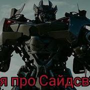 Сандер Песня Про Сайдсвайп