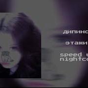 Этажи Дипинс Speed Up