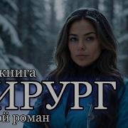 Аудио Книга Хирург