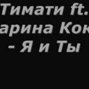 Тимати Только Я И Ты