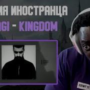 Реакция Miyagi Kingdom Перевод