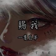 赐我 Yizhibaiyang