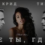 Тимати Где Ты Где Я