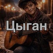 Opsin Цыган