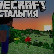 Ностальгия По Minecraft