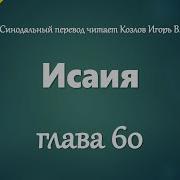 Библия Аудио Исайя 60