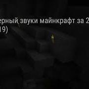 Звук Вагонетки Майнкрафт