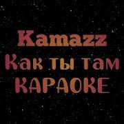 Kamazz Как Ты Там Минус