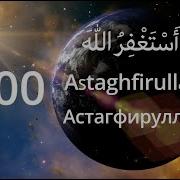 Зикр Астагфируллах 1000 Раз Zikr Astaghfirullah 1000X الأذكار اليومية أستغفر الله
