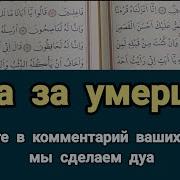 Дуа За Умерших