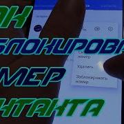 Как Заблокировать Контакт В Телефоне