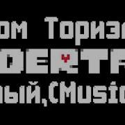 Мелодия Из Undertale Дом Ториэль Music Box