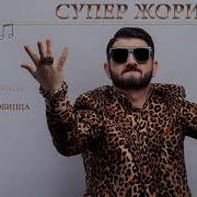 Альбом Супер Жорик