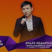 Унута Албайм Мен Сени Ильяз Абдразаков