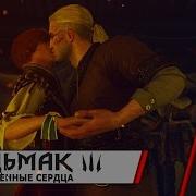 Прохождение Ведьмак 3 Каменные Сердца 6 И Я Там Был Мёд Пиво Пил