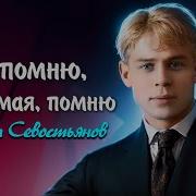 Я Помню Любимая Помню