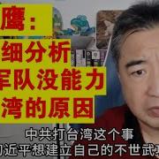 翟山鹰 详细分析中共军队没能力打台湾的原因丨习近平丨台海战争丨中共军队