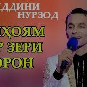 Зиёвиддини Нурзод Борон Ziyoviddini Nurzod Boron 2018