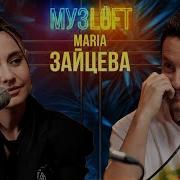 Музлофт Зайцева