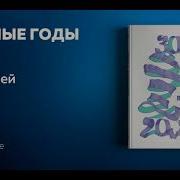 Мэг Джей Важные Годы Аудиокнига Слушать Бесплатно