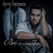 Ona Reshila Sdat Sja Arthur Pirozhkov Vsyo O Lyubvi