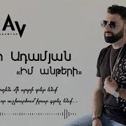 Իմ Անթերի Աղջիկ Im Anteri Axchik New Music Video