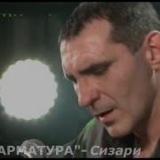 Арматура Сизари