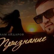 Ислам Айдаров Все Песни