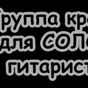 Группа Крови Для Соло Гитаристов Виктор Цой Кино Минусовка Инструментал Советуем Вам Посмотреть