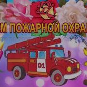 С Днем Пожарной Охраны