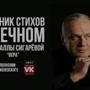 Виктор Корженевский Вера