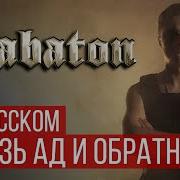 Sabaton Он Бравый Солдат Он Отважен И Смел