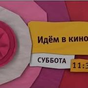 Карусель Анонс Идём В Кино