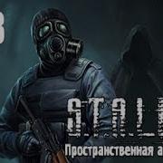 Прохождение Stalker Пространственная Аномалия Часть 8 Два Друга