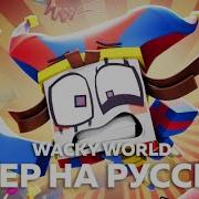 Скачать Песню Wacky World На Русском