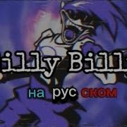 Fnf Silly Billy На Русском
