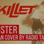 Skillet Monster Rus Cover Ha Русском