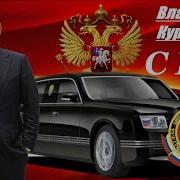 Владимер Курский Сбп