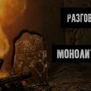 Фразы Монолитовцев Из S T A L K E R