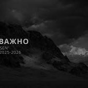 Так Важно