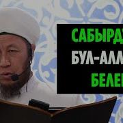 Садыбакас Ажы Доолов Сабырдуулук Бул Аллахтын Белеги